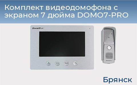 Комплект видеодомофона с экраном 7 дюйма DOMO7-PRO, bryansk.doorhan.ru