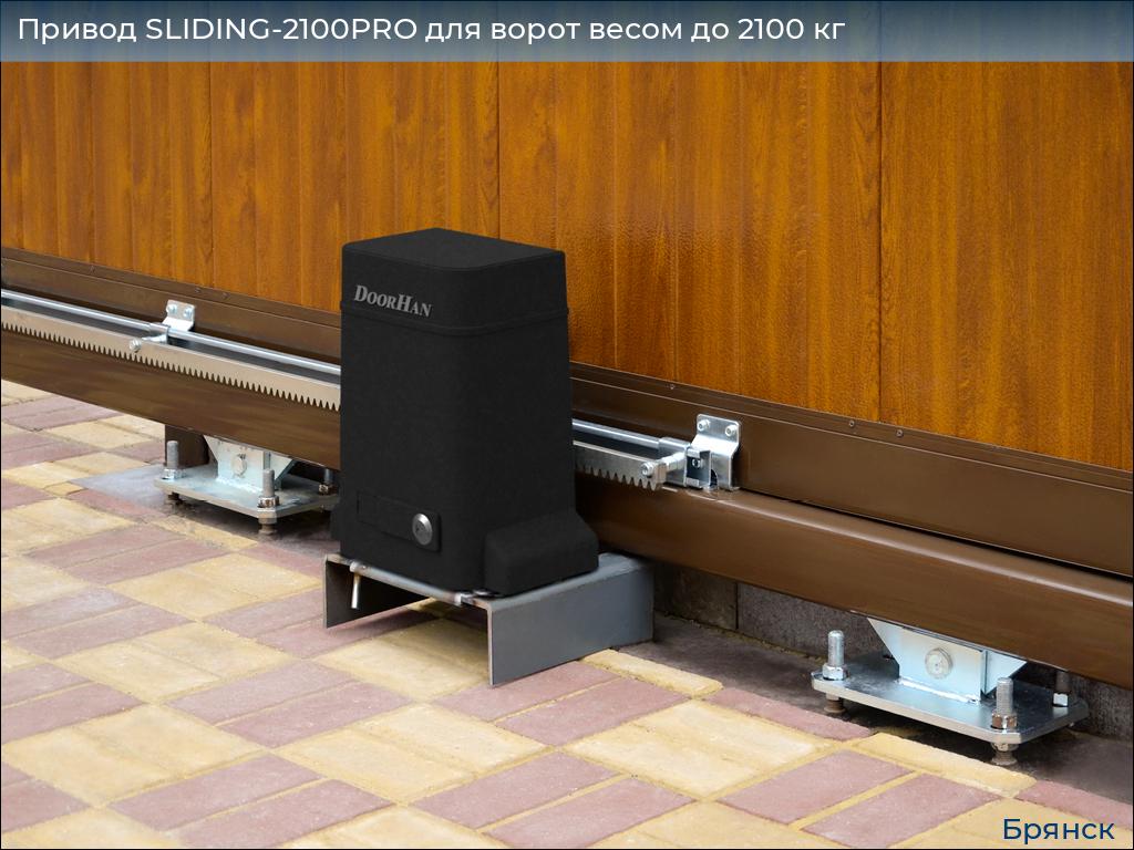 Привод SLIDING-2100PRO для ворот весом до 2100 кг, bryansk.doorhan.ru