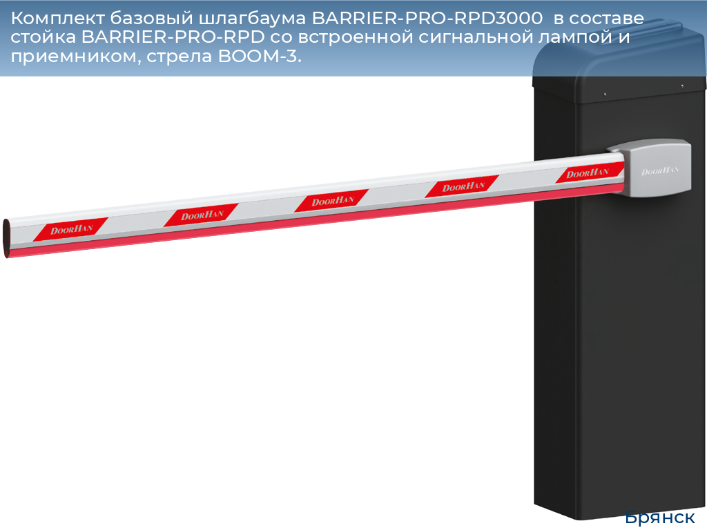 Комплект базовый шлагбаума BARRIER-PRO-RPD3000  в составе стойка BARRIER-PRO-RPD со встроенной сигнальной лампой и приемником, стрела BOOM-3., bryansk.doorhan.ru
