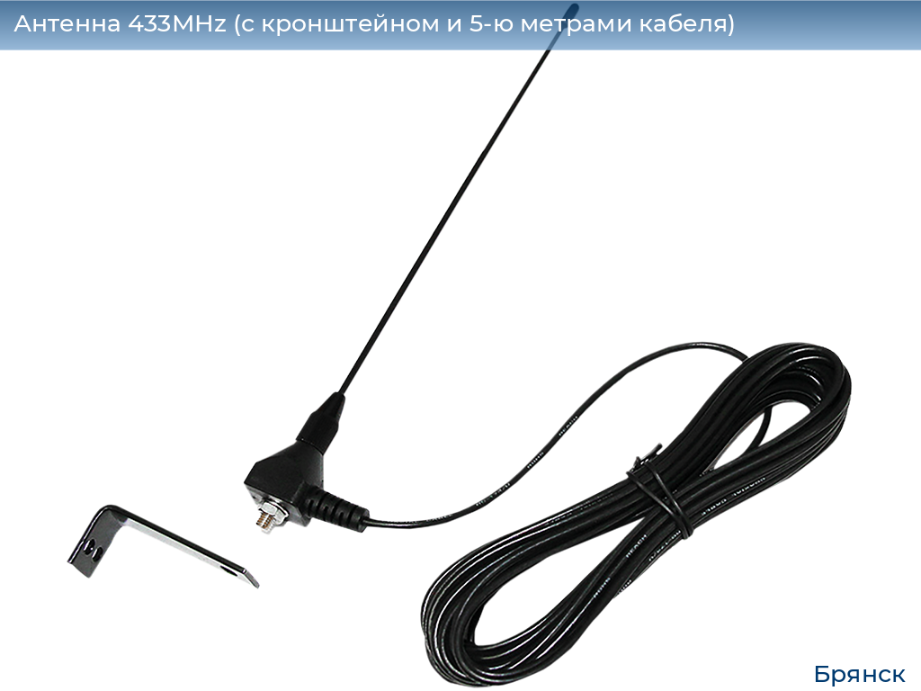 Антенна 433MHz (с кронштейном и 5-ю метрами кабеля), bryansk.doorhan.ru