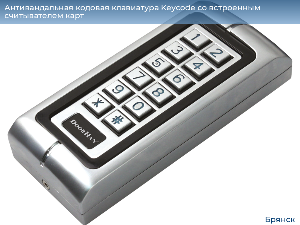 Антивандальная кодовая клавиатура Keycode со встроенным считывателем карт, bryansk.doorhan.ru