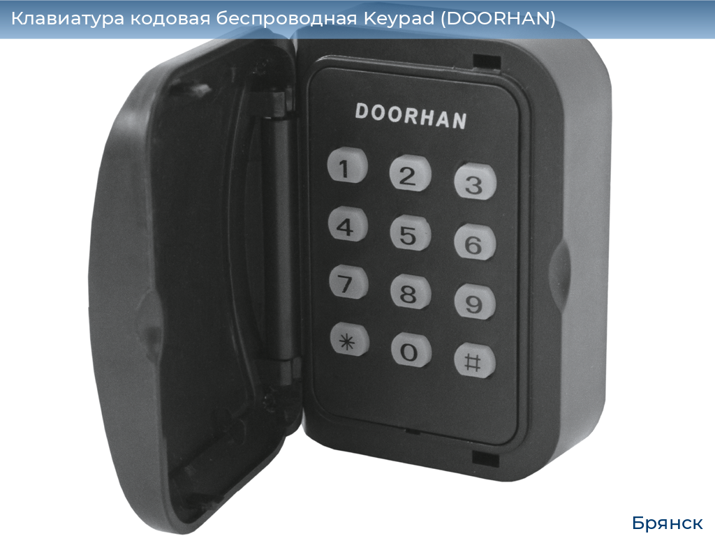 Клавиатура кодовая беспроводная Keypad (DOORHAN), bryansk.doorhan.ru