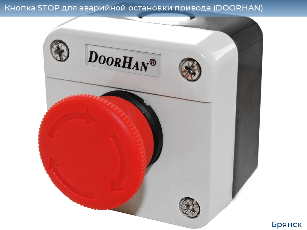 Кнопка STOP для аварийной остановки привода (DOORHAN), bryansk.doorhan.ru