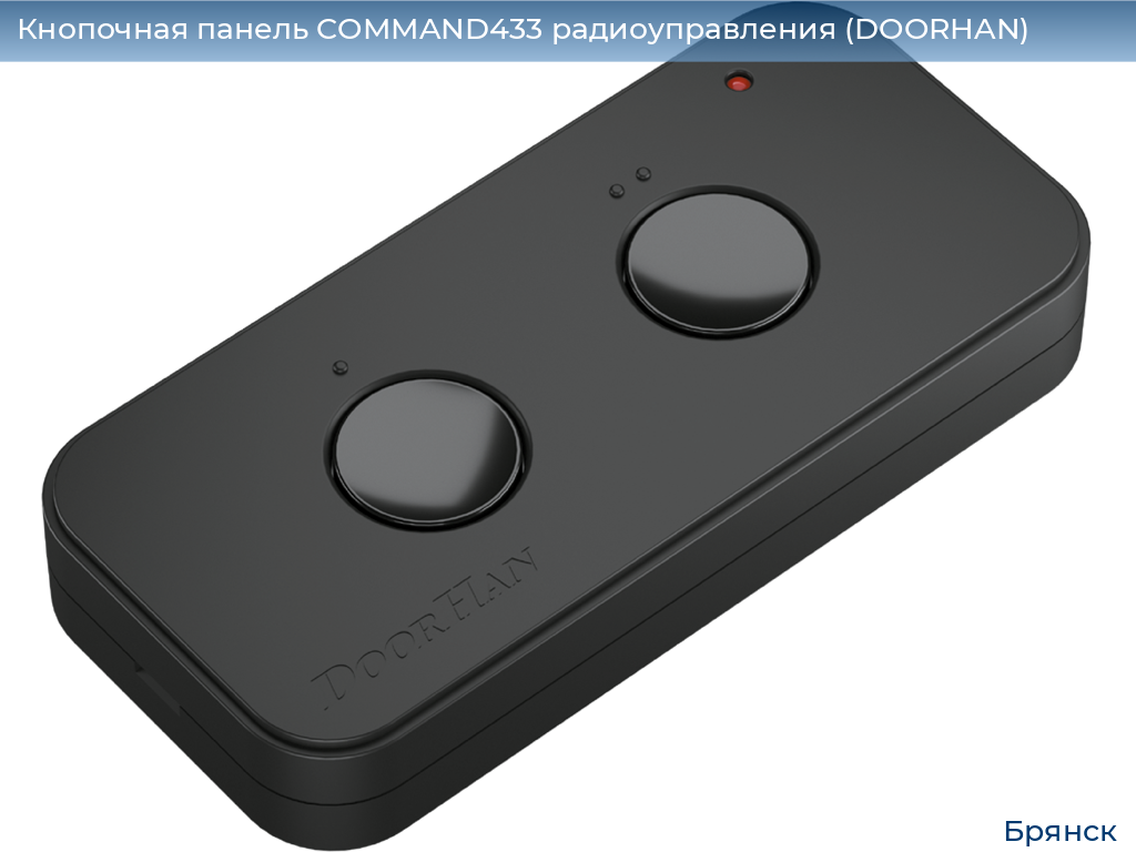 Кнопочная панель COMMAND433 радиоуправления (DOORHAN), bryansk.doorhan.ru