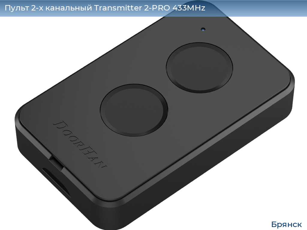 Пульт 2-х канальный Transmitter 2-PRO 433MHz, bryansk.doorhan.ru