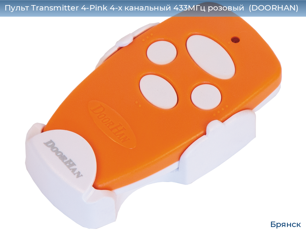 Пульт Transmitter 4-Pink 4-х канальный 433МГц розовый  (DOORHAN), bryansk.doorhan.ru