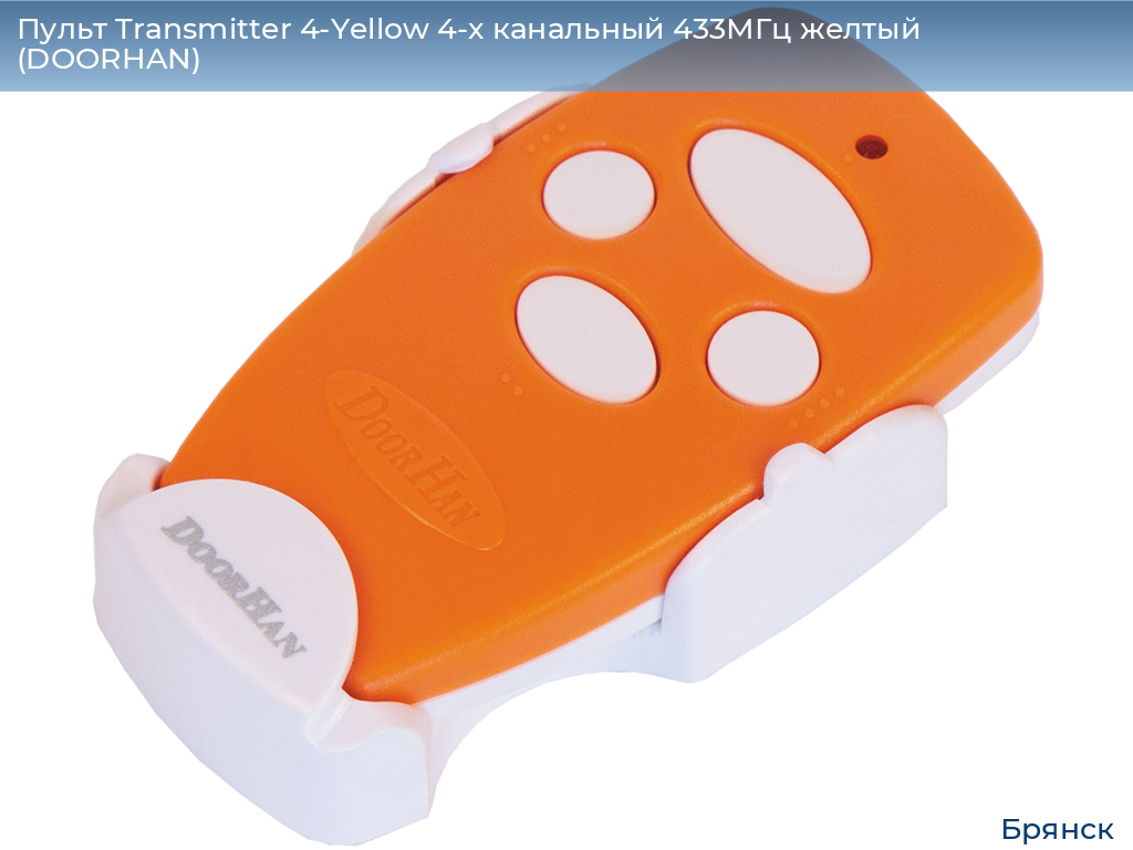 Пульт Transmitter 4-Yellow 4-х канальный 433МГц желтый  (DOORHAN), bryansk.doorhan.ru