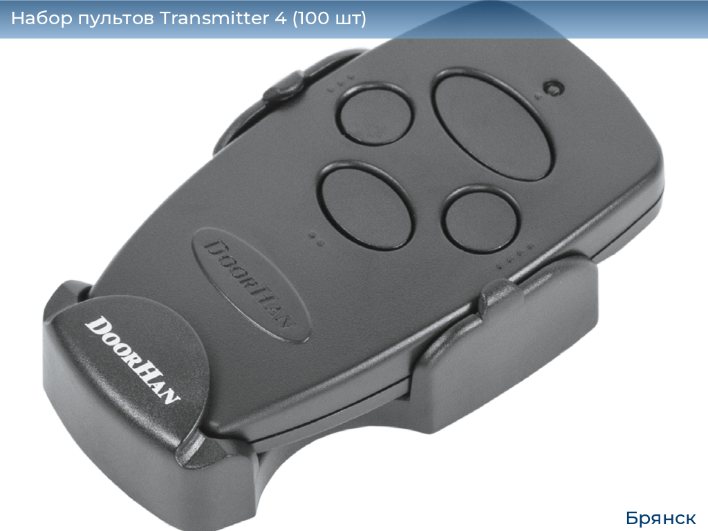 Набор пультов Transmitter 4 (100 шт), bryansk.doorhan.ru