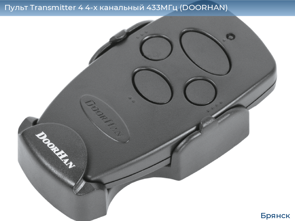 Пульт Transmitter 4 4-х канальный 433МГц (DOORHAN), bryansk.doorhan.ru