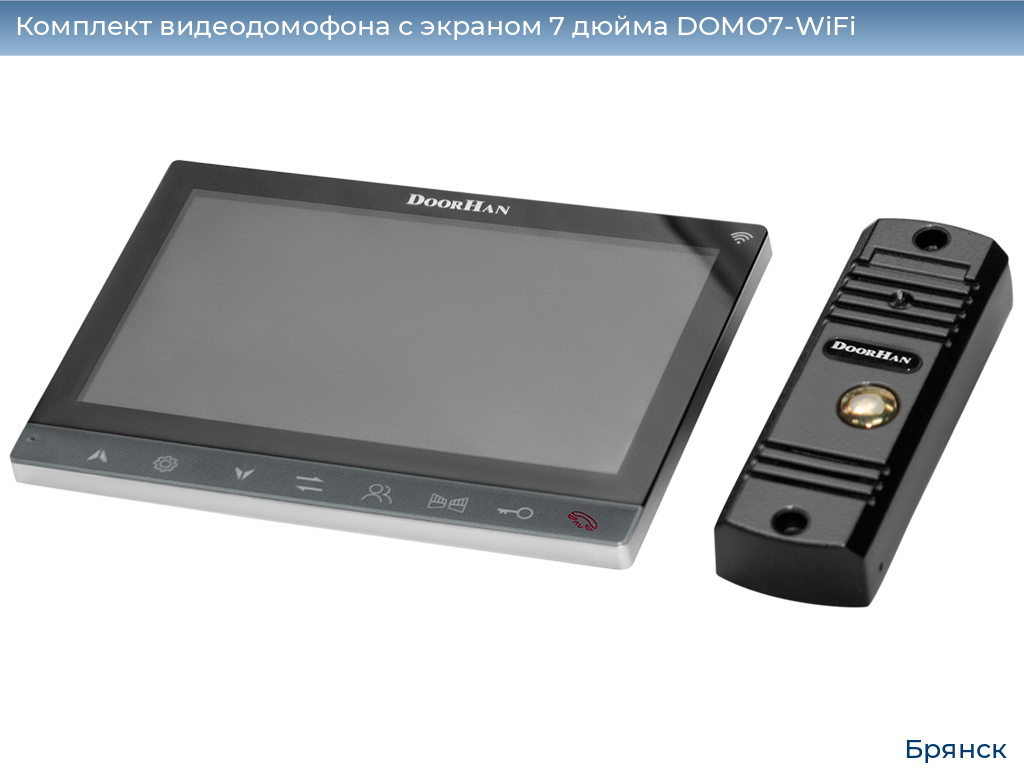 Комплект видеодомофона с экраном 7 дюйма DOMO7-WiFi, bryansk.doorhan.ru