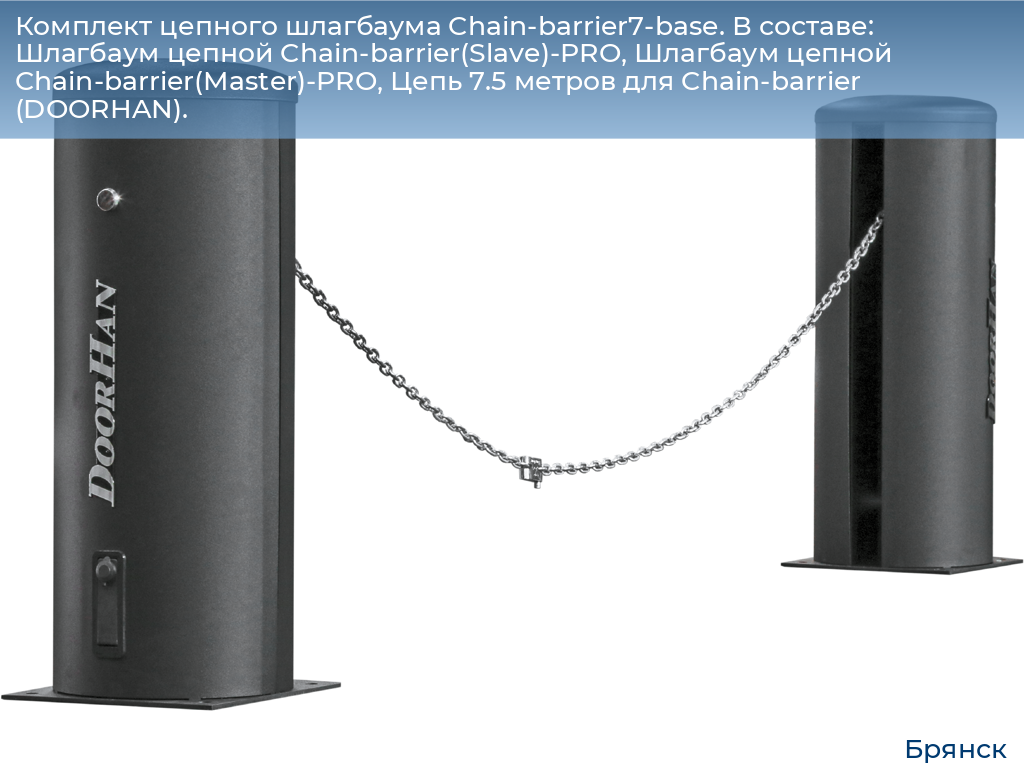 Комплект цепного шлагбаума Chain-barrier7-base. В составе: Шлагбаум цепной Chain-barrier(Slave)-PRO, Шлагбаум цепной Chain-barrier(Master)-PRO, Цепь 7.5 метров для Chain-barrier (DOORHAN)., bryansk.doorhan.ru