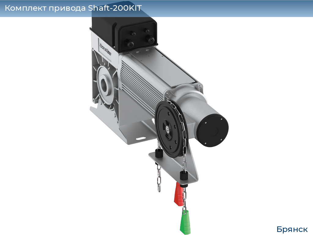 Комплект привода Shaft-200KIT, bryansk.doorhan.ru