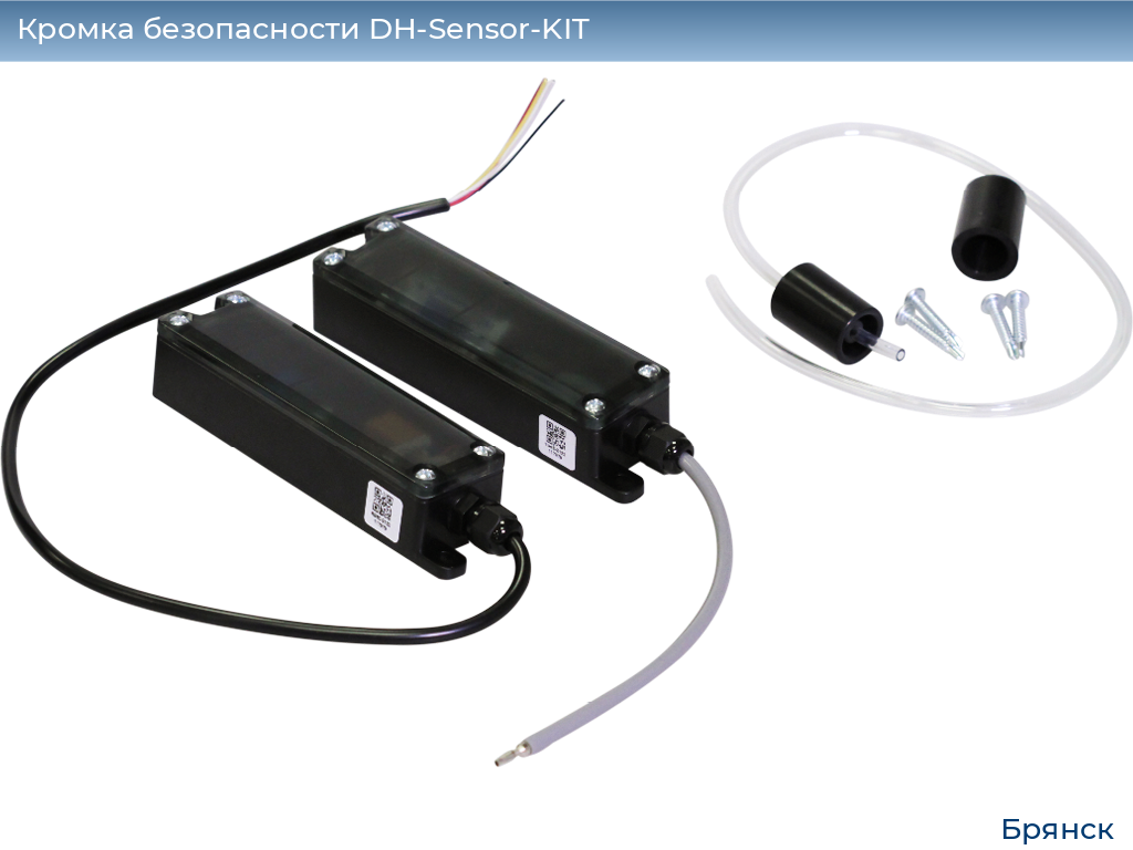 Кромка безопасности DH-Sensor-KIT, bryansk.doorhan.ru