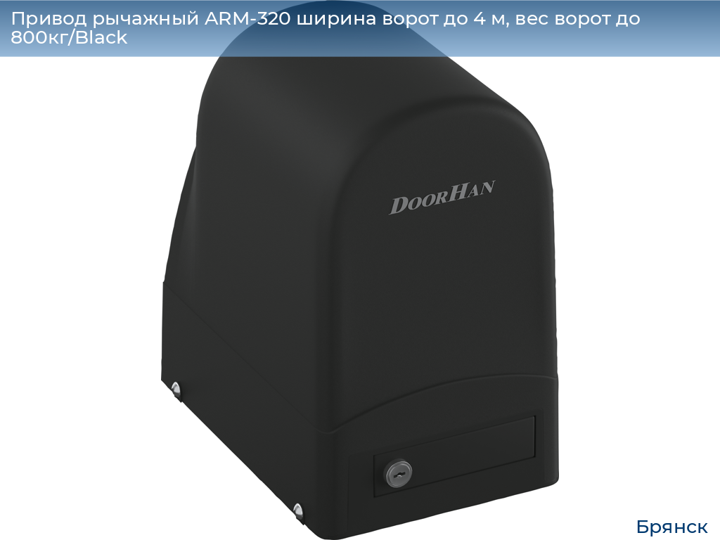 Привод рычажный ARM-320 ширина ворот до 4 м, вес ворот до 800кг/Black, bryansk.doorhan.ru