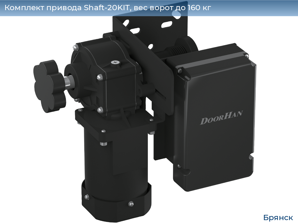 Комплект привода Shaft-20KIT, вес ворот до 160 кг, bryansk.doorhan.ru