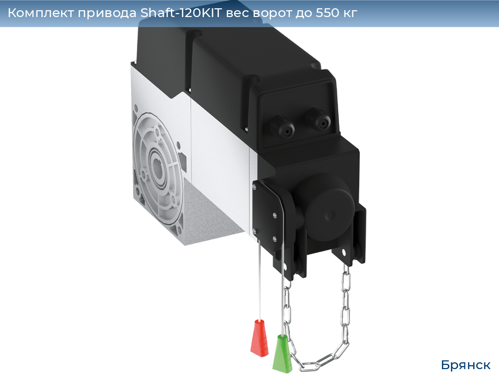 Комплект привода Shaft-120KIT вес ворот до 550 кг, bryansk.doorhan.ru