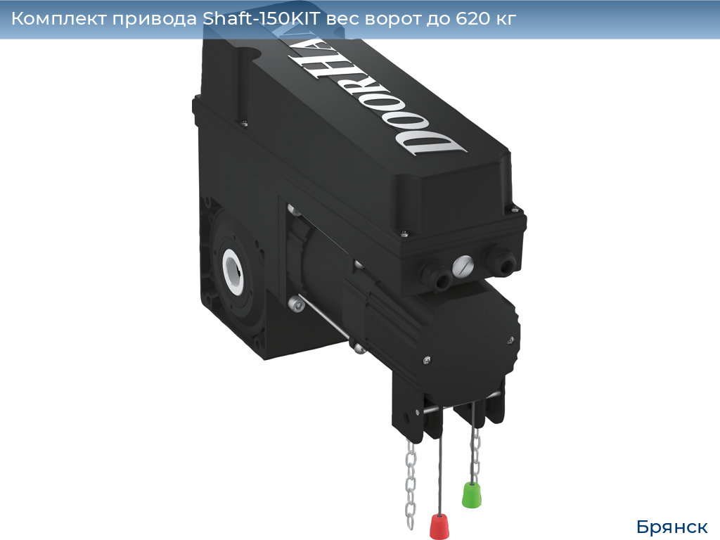 Комплект привода Shaft-150KIT вес ворот до 620 кг, bryansk.doorhan.ru