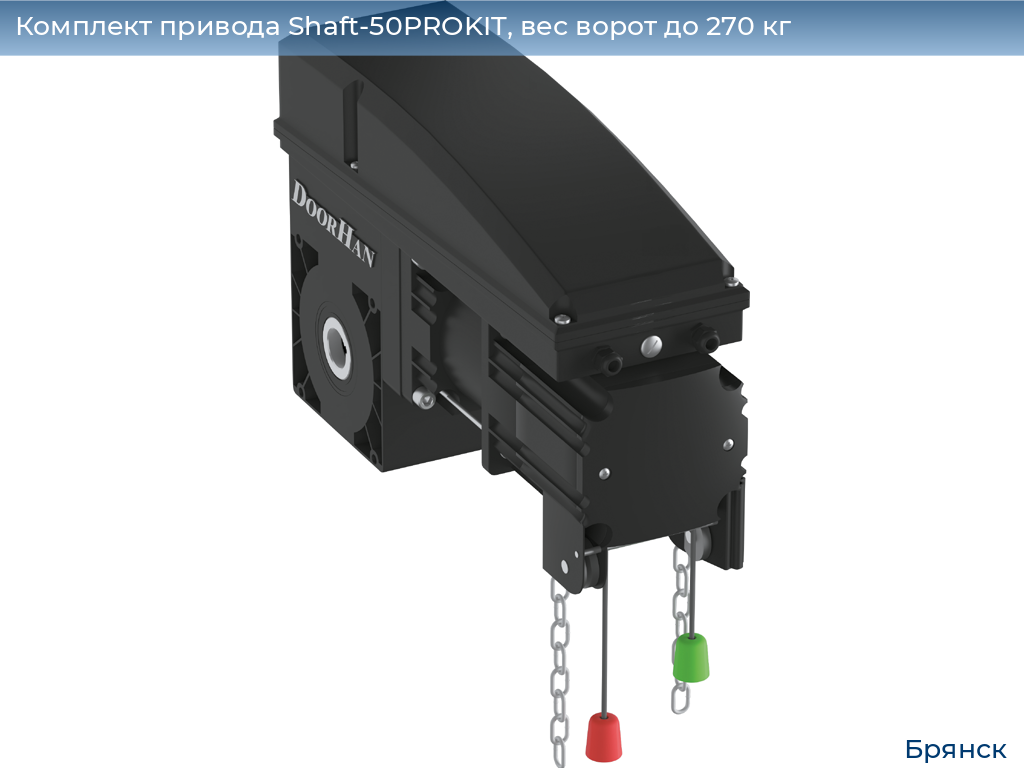 Комплект привода Shaft-50PROKIT, вес ворот до 270 кг, bryansk.doorhan.ru