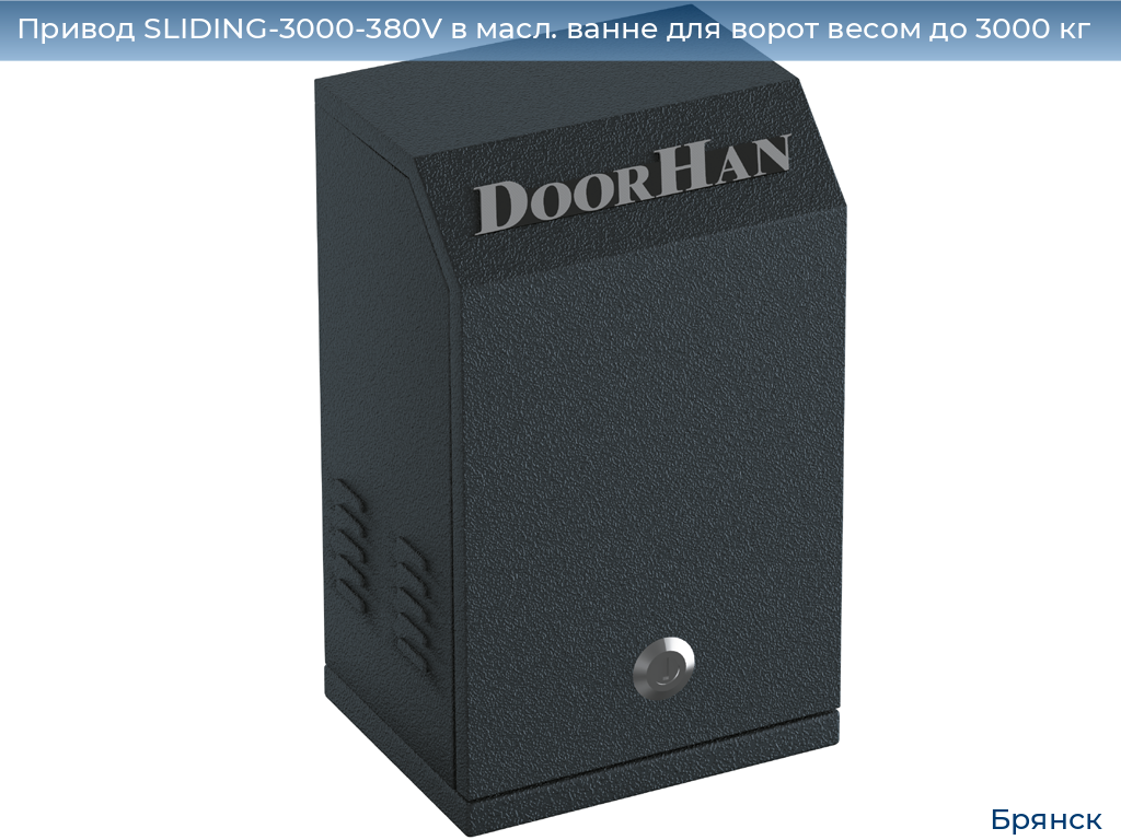 Привод SLIDING-3000-380V в масл. ванне для ворот весом до 3000 кг, bryansk.doorhan.ru