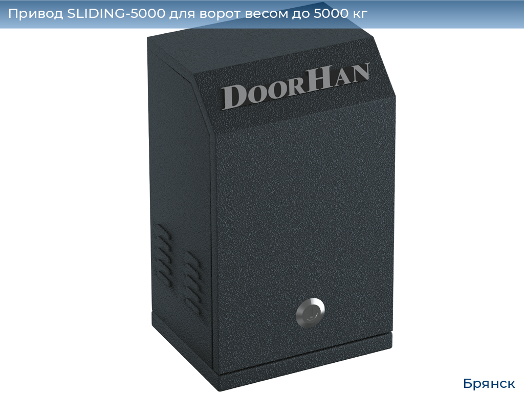 Привод SLIDING-5000 для ворот весом до 5000 кг, bryansk.doorhan.ru