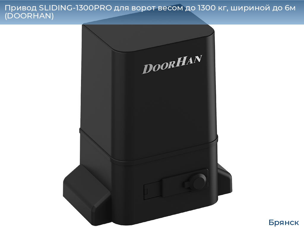 Привод SLIDING-1300PRO для ворот весом до 1300 кг, шириной до 6м (DOORHAN), bryansk.doorhan.ru
