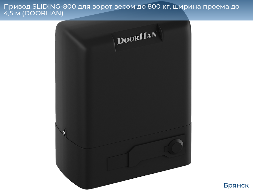 Привод SLIDING-800 для ворот весом до 800 кг, ширина проема до 4,5 м (DOORHAN), bryansk.doorhan.ru