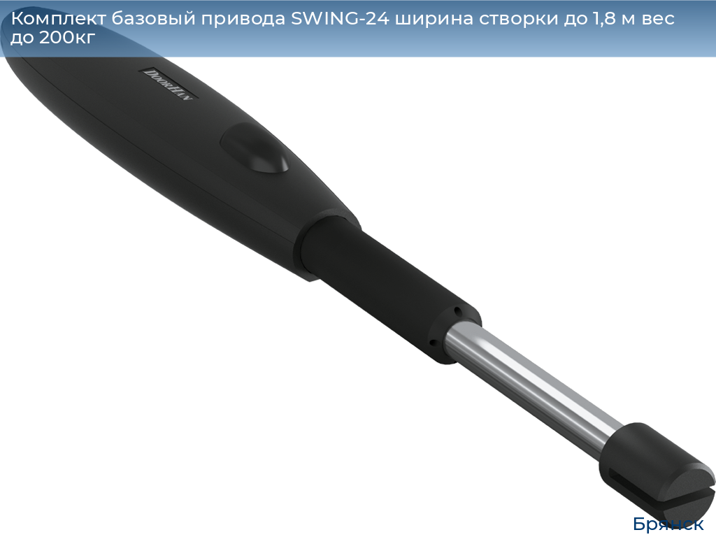 Комплект базовый привода SWING-24 ширина створки до 1,8 м вес до 200кг, bryansk.doorhan.ru