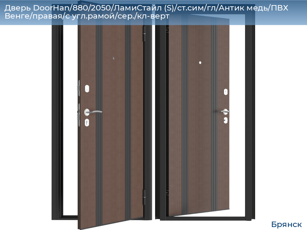 Дверь DoorHan/880/2050/ЛамиСтайл (S)/ст.сим/гл/Антик медь/ПВХ Венге/правая/с угл.рамой/сер./кл-верт, bryansk.doorhan.ru