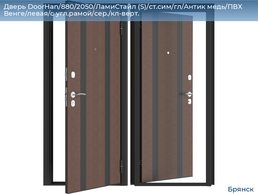 Дверь DoorHan/880/2050/ЛамиСтайл (S)/cт.сим/гл/Антик медь/ПВХ Венге/левая/с угл.рамой/сер./кл-верт., bryansk.doorhan.ru