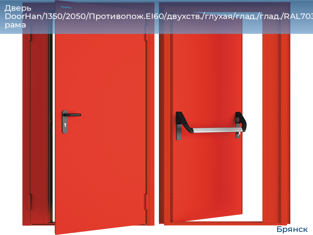 Дверь DoorHan/1350/2050/Противопож.EI60/двухств./глухая/глад./глад./RAL7035/лев./угл. рама, bryansk.doorhan.ru