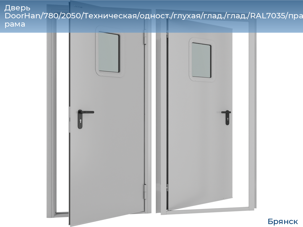 Дверь DoorHan/780/2050/Техническая/одност./глухая/глад./глад./RAL7035/прав./угл. рама, bryansk.doorhan.ru