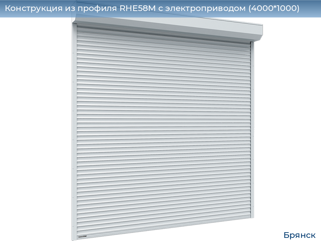 Конструкция из профиля RHE58M с электроприводом (4000*1000), bryansk.doorhan.ru
