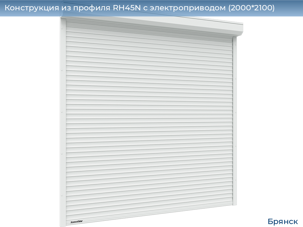 Конструкция из профиля RH45N с электроприводом (2000*2100), bryansk.doorhan.ru