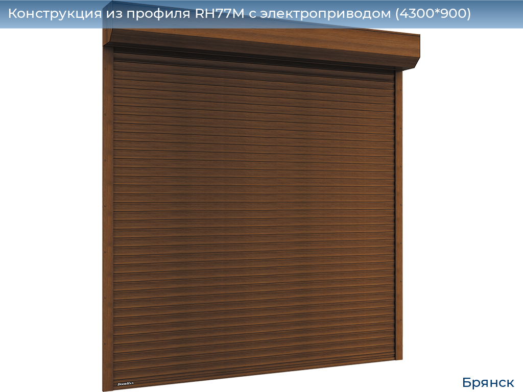 Конструкция из профиля RH77M с электроприводом (4300*900), bryansk.doorhan.ru