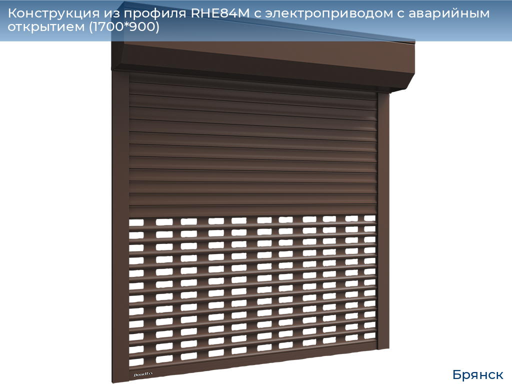 Конструкция из профиля RHE84M с электроприводом с аварийным открытием (1700*900), bryansk.doorhan.ru