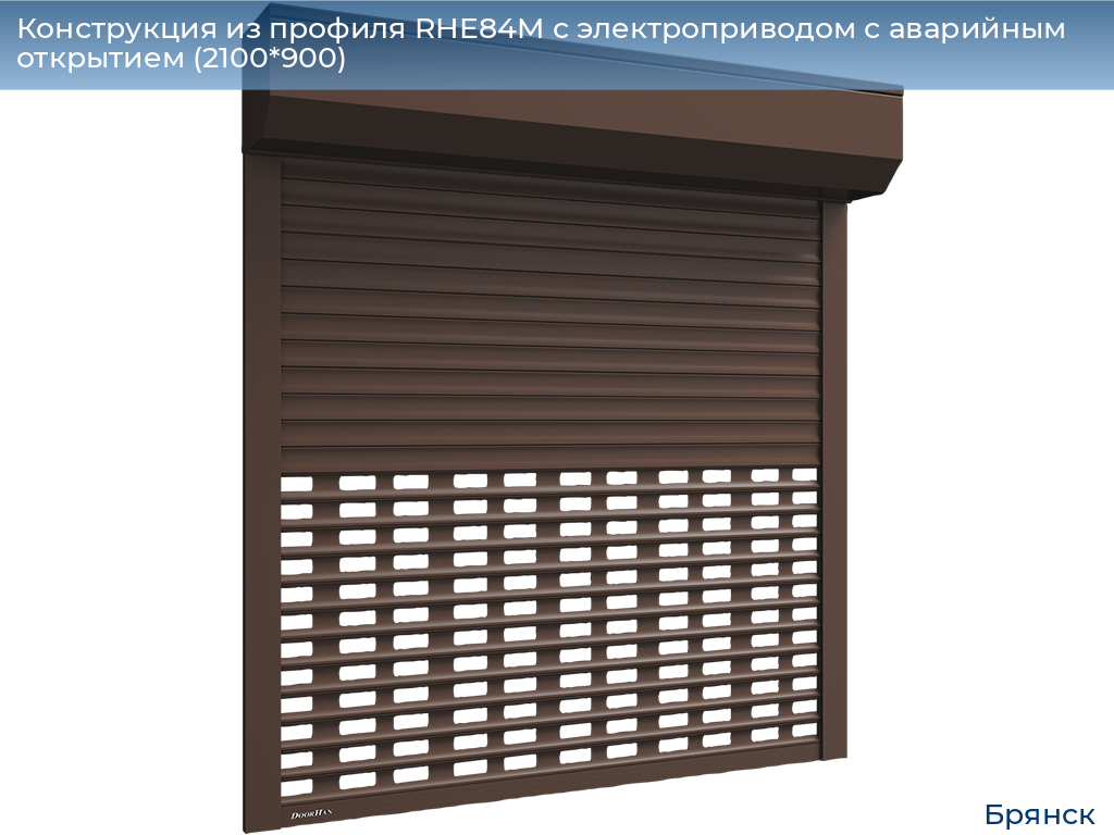 Конструкция из профиля RHE84M с электроприводом с аварийным открытием (2100*900), bryansk.doorhan.ru