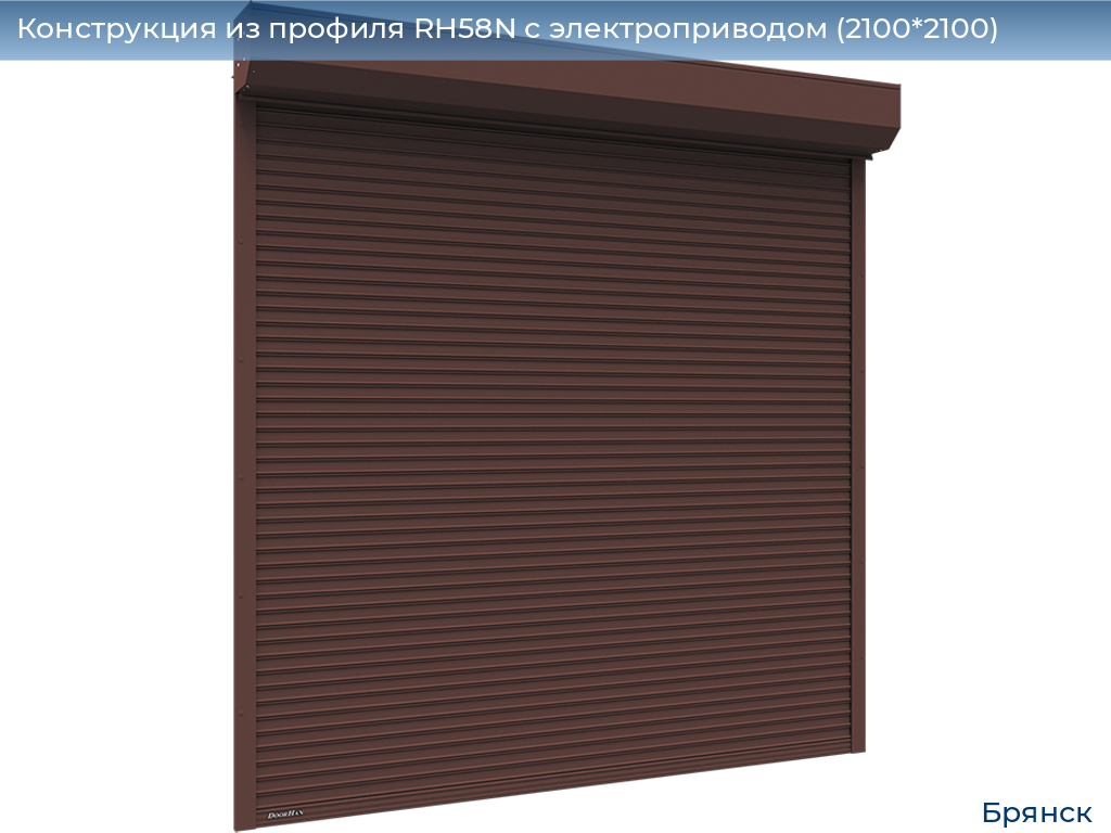 Конструкция из профиля RH58N с электроприводом (2100*2100), bryansk.doorhan.ru