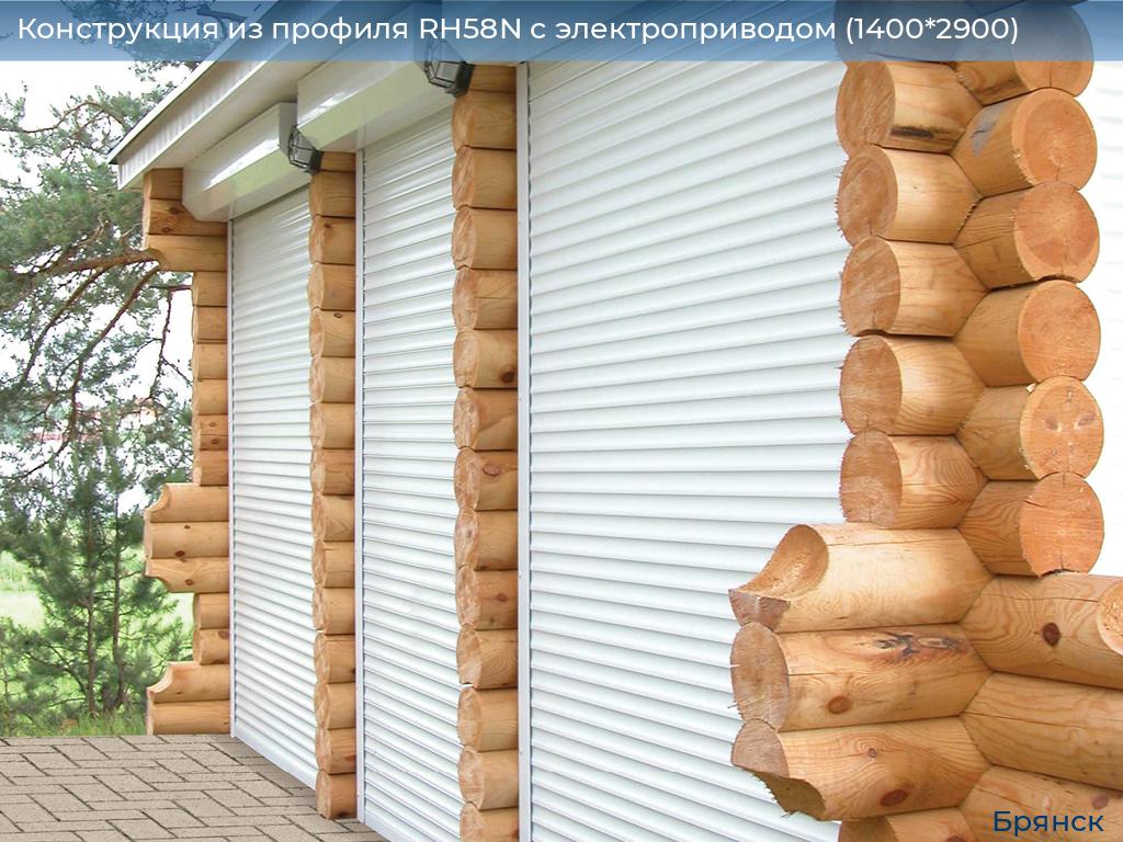 Конструкция из профиля RH58N с электроприводом (1400*2900), bryansk.doorhan.ru