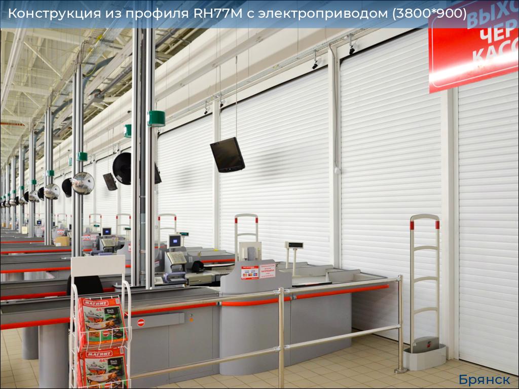 Конструкция из профиля RH77M с электроприводом (3800*900), bryansk.doorhan.ru
