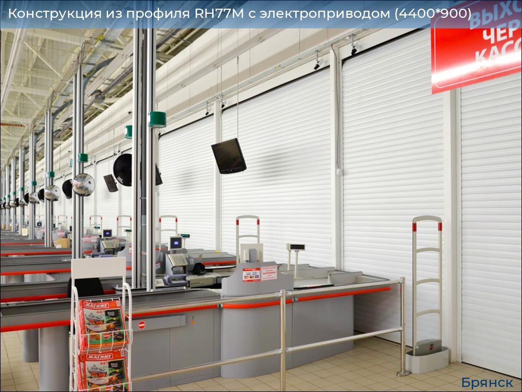Конструкция из профиля RH77M с электроприводом (4400*900), bryansk.doorhan.ru