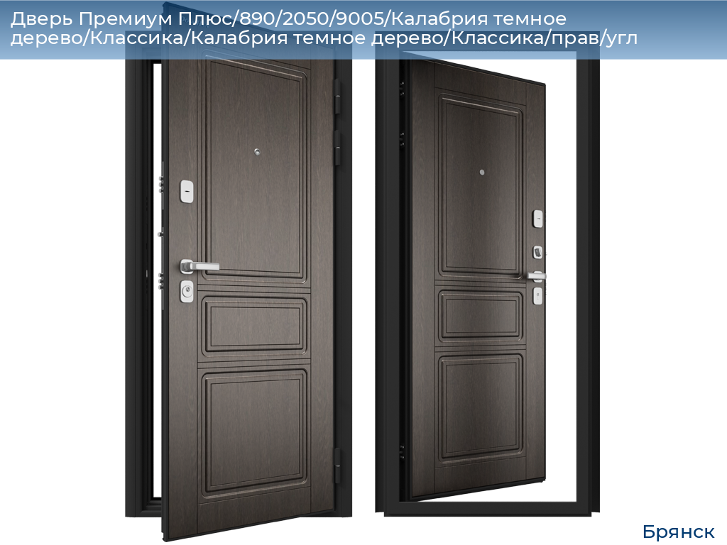 Дверь Премиум Плюс/890/2050/9005/Калабрия темное дерево/Классика/Калабрия темное дерево/Классика/прав/угл, bryansk.doorhan.ru