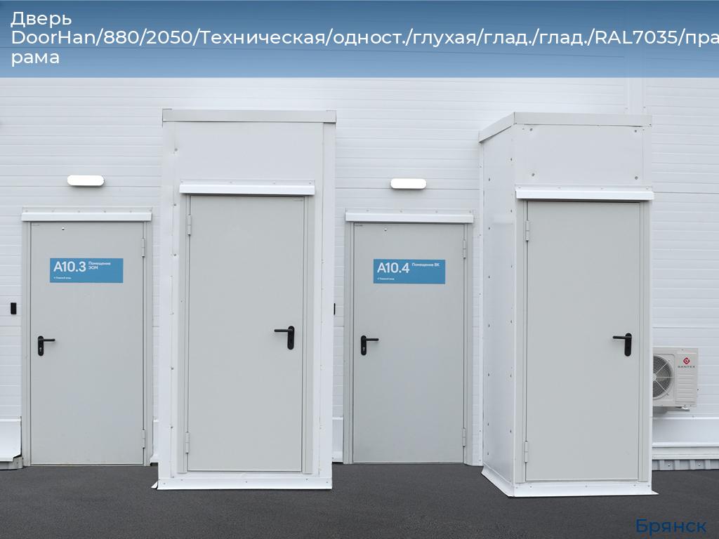 Дверь DoorHan/880/2050/Техническая/одност./глухая/глад./глад./RAL7035/прав./угл. рама, bryansk.doorhan.ru