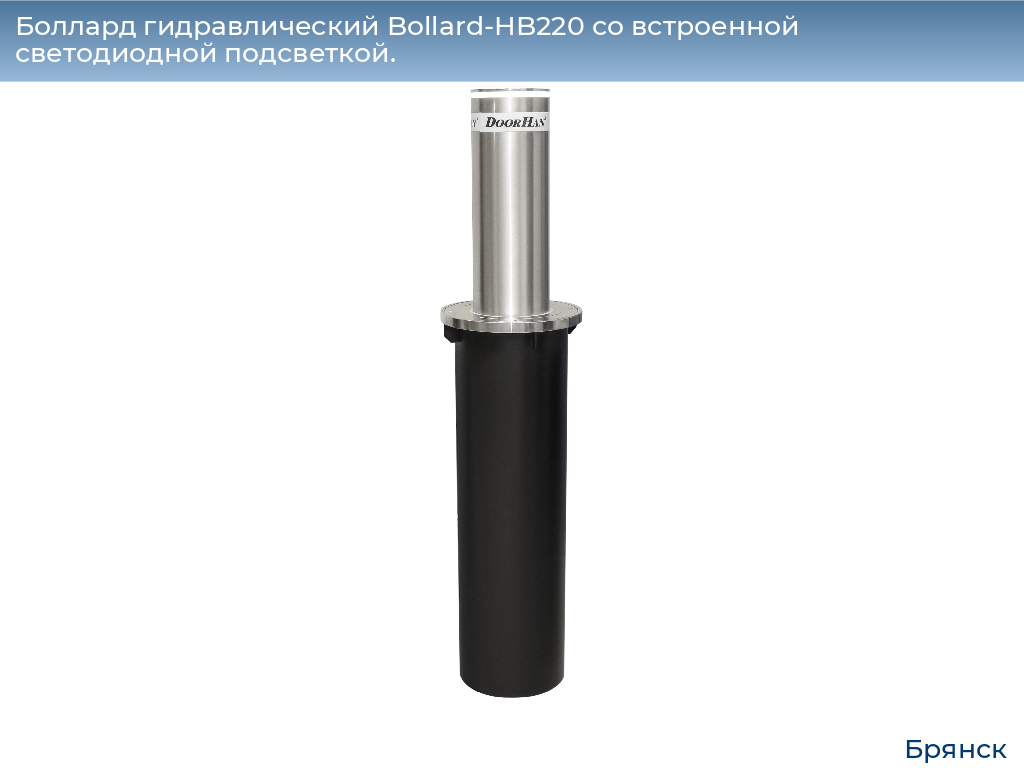 Боллард гидравлический Bollard-HB220 со встроенной светодиодной подсветкой., bryansk.doorhan.ru