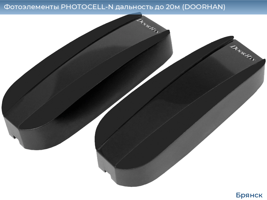 Фотоэлементы PHOTOCELL-N дальность до 20м (DOORHAN), bryansk.doorhan.ru