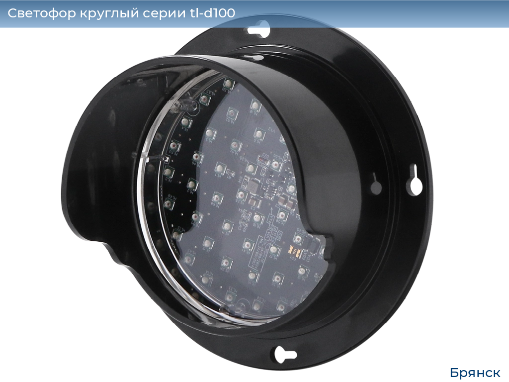 Светофор круглый серии tl-d100, 