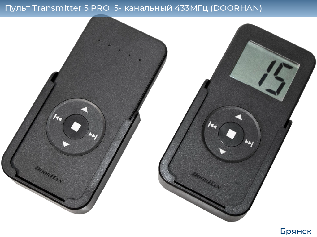 Пульт Transmitter 5 PRO  5- канальный 433МГц (DOORHAN), bryansk.doorhan.ru