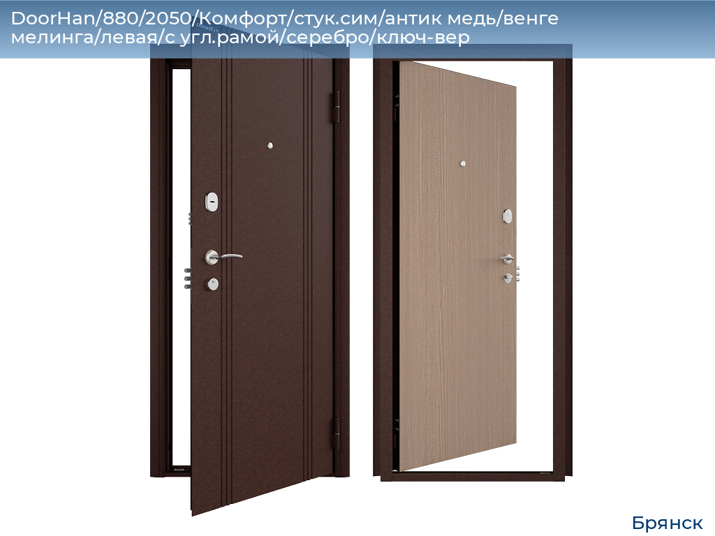 DoorHan/880/2050/Комфорт/стук.сим/антик медь/венге мелинга/левая/с угл.рамой/серебро/ключ-вер, bryansk.doorhan.ru