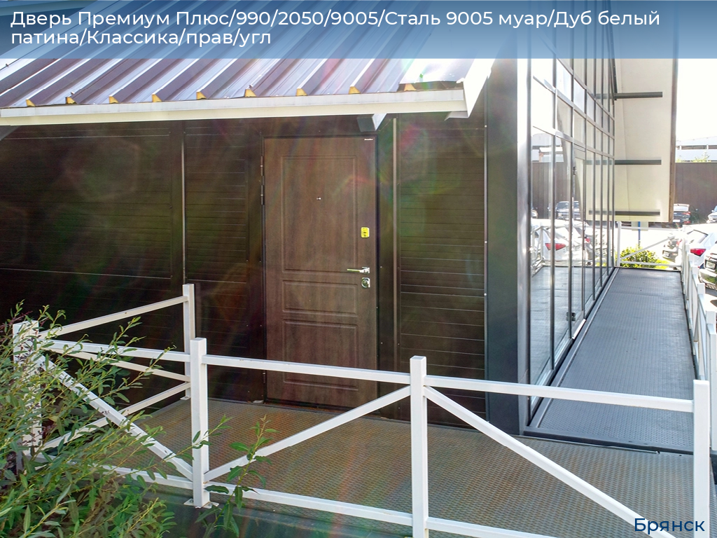 Дверь Премиум Плюс/990/2050/9005/Сталь 9005 муар/Дуб белый патина/Классика/прав/угл, bryansk.doorhan.ru
