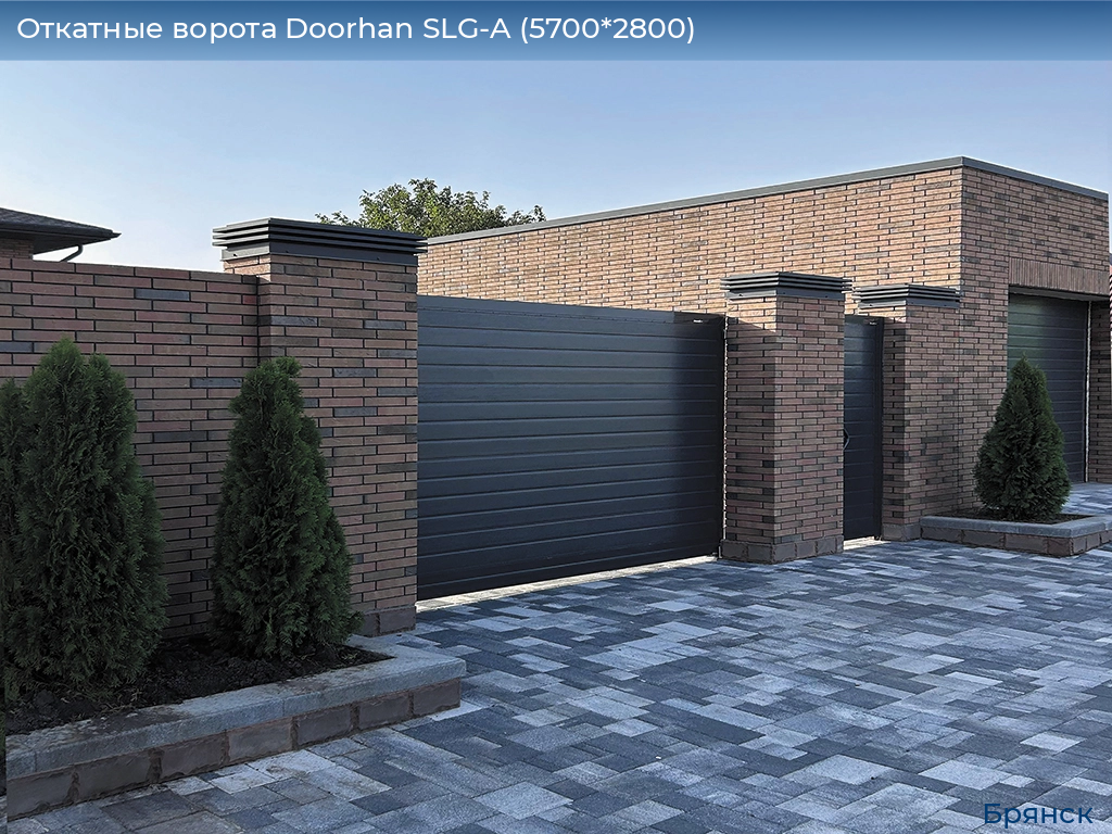 Откатные ворота Doorhan SLG-A (5700*2800), bryansk.doorhan.ru