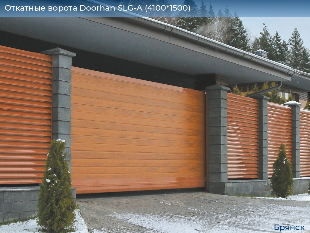 Откатные ворота Doorhan SLG-A (4100*1500), bryansk.doorhan.ru